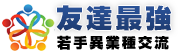 友達最強